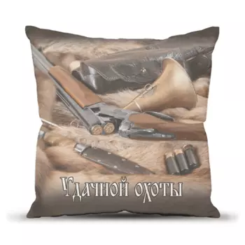 Подушка декоративная 40x40 Удачной охоты