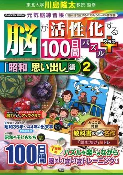 100 Days Puzzle Plus to Activate Your Brain Genki Brain Exercise Book “Showa Memories” Edition (2)