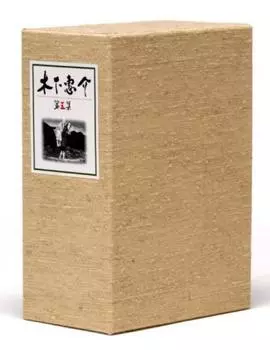 100th Anniversary of Keisuke Birth Keisuke Kinoshita Volume 5 Kinoshita’s DVD-BOX