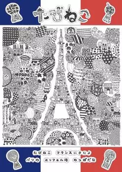 108 piece jigsaw puzzle Asuka Sato Tabineko goes to France Eiffel Tower - - (18.2x25.7cm)