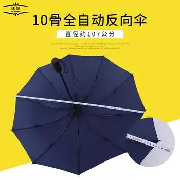 10 bone vinyl reverse umbrella automatic parasol umbrella large outdoor sun umbrella umbrella Diameter under umbrella 107cm
