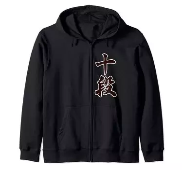 10-й дан клуб го сёги спорт дзюдо кэндо каллиграфия дзюдзан кисть клейм застежка-молния парка (Уровень) [Клубная деятельность] [Магазин странных футболок] чёрный