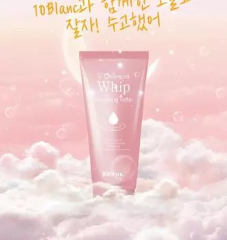 10BLANC V Collagen Whip Cleansing Foam 120 мл, Глубокое очищение и питание, Увлажнение, Корейская косметика, Kbeauty, образец