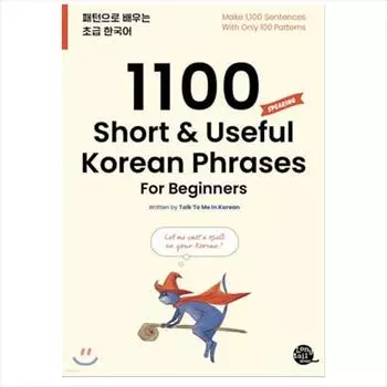 1100 коротких и полезных корейских фраз для начинающих