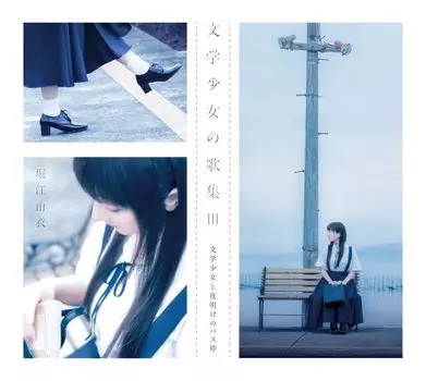 12-й альбом Shoujo no Kashu III Bungaku Shoujo to Dawn Bus Press Limited Edition Фотография «Bungaku - Stop» [Первый (CD + Книга)]