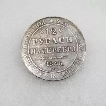 1845 г. Российские СССР памятные коллекционные сувениры серебряные монеты A разноцветный