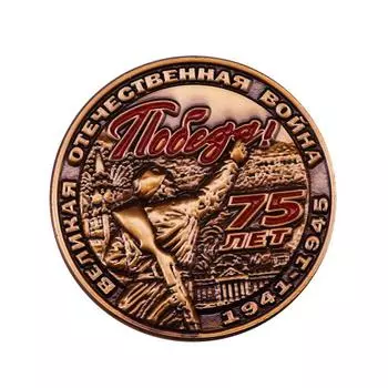 1941-1945 75 лет Победы в Великой Отечественной войне Военный знак Российская медаль 2020 Россия Подарок на годовщину СССР