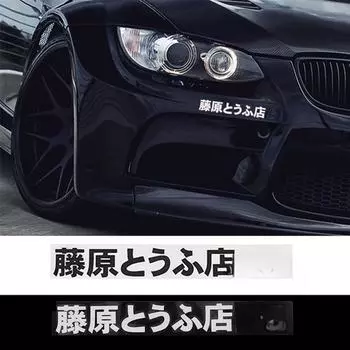 1 шт. автомобильная наклейка JDM японский кандзи Initial D Drift Turbo Euro Fast виниловые наклейки для автомобиля автостайлинг декоративные наклейки экстерьер