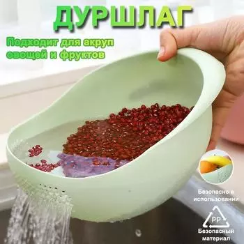 1 шт. МНОГОФУНКЦИОНАЛЬНАЯ МОЙКА ДЛЯ РИСА И СИТКО ДЛЯ ОЧИСТКИ РИСА, пластиковая миска для мытья риса, фасоли, гороха, зеленого цвета One Size зелёный