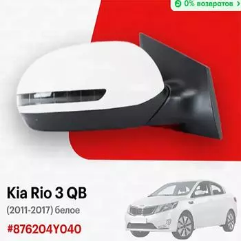 1 шт. правое боковое зеркало для Kia Rio 2011-2017 5 штифтов 87620-4Y040