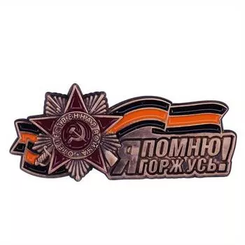 1 шт. Русская брошь ко Дню Победы, значок «Капитуляция Германии в 1945 году 9 мая»