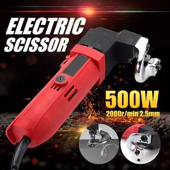 220 В, 500 Вт, 2000 об/мин, электрические ножницы для листового металла, ножничный резак, электроинструмент, алюминиевый сплав, профессиональная вилка европейского стандарта