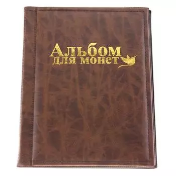 250 карманов 10 страниц World Coin Storage Folder Альбом для хранения денег Книга-держатель коричневый