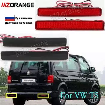2 шт. светодиодный отражатель заднего бампера стоп-сигналы для VW T5 Transporter для Multivan 2003-2011 аксессуары для заднего бампера автомобиля чёрный