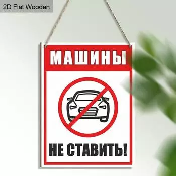 2D плоский деревянный знак «Парковка запрещена», русский стиль — декор для дома, гаража и улицы — повышение безопасности и эстетической привлекательности 01,1pc