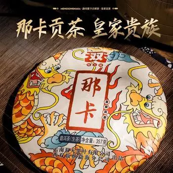 357г Yunnan Mengsong Na Ka Древнее Дерево Нака Пуэр Пуэр Чайный торт Чай Пуэр