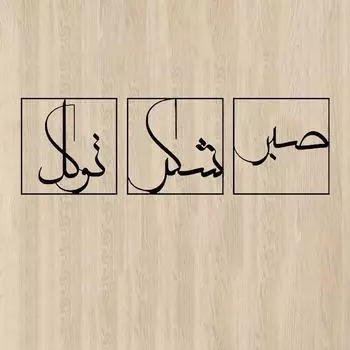 3 шт. Металлическое настенное искусство - Благодарность и доверие. Исламское искусство Сабра, Шукра и Таваккала. Большое исламское украшение.Большое украшение. чёрный