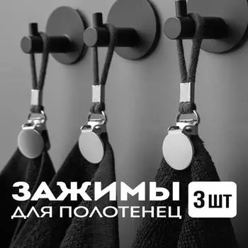 3 шт. Зажимы для полотенец из нержавеющей стали для ванной комнаты, многофункциональные зажимы для хранения одежды в шкафу One Size