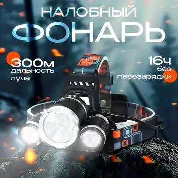 3-светодиодный мощный фонарь с креплением на голову, перезаряжаемый многофункциональный ночной рыболовный фонарь с длительным сроком службы One Size чёрный