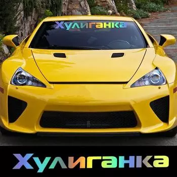 40440 # наклейка «Хулиган» на автомобиль, виниловая наклейка, водонепроницаемое украшение для заднего окна, наклейки на автомобиль 20x3cm белый