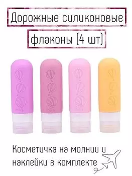 4 шт. дорожных флакона с сумкой для хранения, дорожный размер, пустые контейнеры для жидкого крема, лосьона, флакон-распылитель с мелким распылителем One Size розовый