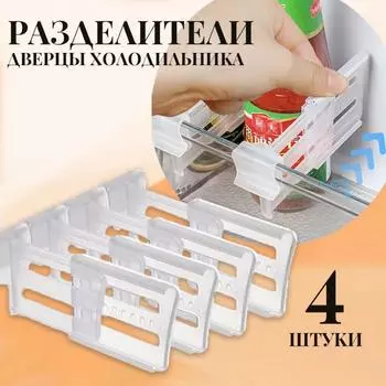 4 шт. Телескопический раздвижной разделитель полок для холодильника, ящики для хранения, зажимы для перегородок, органайзер для хранения, разделение пространства, бутылки, пакеты для еды, органайзер One Size