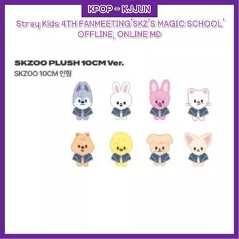 4-Я ФАНВСТРЕЧА Stray Kids «ШКОЛА ВОЛШЕБСТВА SKZ» SKZOO ПЛЮШ 10 СМ ВЕР.