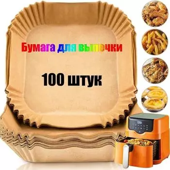 50/100 шт. квадратная силиконовая бумажная подложка для фритюрницы, подходит для большинства фритюрниц, антипригарных фритюрниц One Size