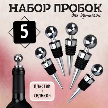 5 шт. Креативная металлическая герметичная пробка для красного вина, пробка для винной бутылки, модная пробка для вина One Size чёрный