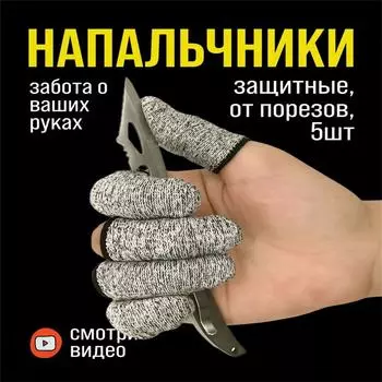 5 шт. утолщенных противопорезных напальчников One Size