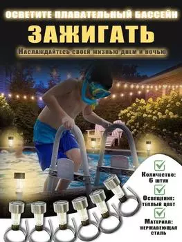 6 шт. Светодиодные солнечные фонари для бассейна, Подходят для наземного бассейна, Украшение забора, Светодиодные водонепроницаемые аксессуары для бассейна, Ночные светильники One Size серебряный