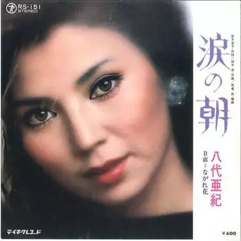 7-дюймовая пластинка AKI YASHIRO - Namida No Asa/ Nagarebana RS151 TEICHIKU 1979 года, Япония, японская Enka, б/у