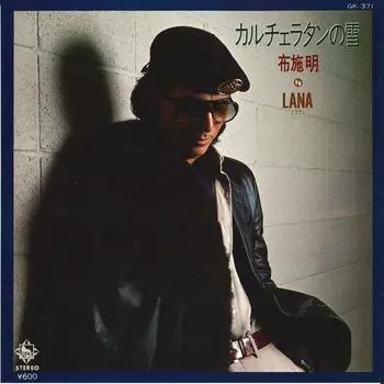 7-дюймовая пластинка AKIRA FUSE - Quartier Latin No Yuki / Lana GK371 KING 1979 Япония Японская поп-звезда Б/у