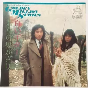 7-дюймовая пластинка CHERISH - Shiroi guitar / Wakakusanokamikazar SV3520 VICTOR 1977 Япония Японская поп/рок Б/У