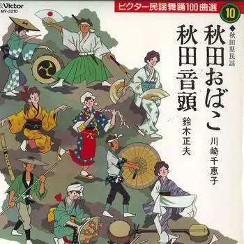 7-дюймовая пластинка CHIEKO KAWASAKI, MASAO SUZUKI - Akita obako/Akitaondo MV3210 VICTOR Japan Японская традиционная/Фолк Б/У