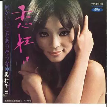 7-дюймовая пластинка CHIYO OKUMURA-Koigurui/Nanika Iikoto Arisouna TP2250 TOSHIBA 1970, Япония, японский поп/рок