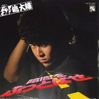 7-дюймовая пластинка DAISUKE SHIMA - Kurayami Wo Buttobase/ Runrun Kibun KO7S322 KING 1982, Япония, японский поп/рок, б/у
