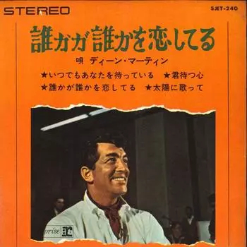 7-дюймовая пластинка ДИН МАРТИН - Everybody Loves Somebody / We ll Si SJET240 REPRISE - Японская поп-музыка