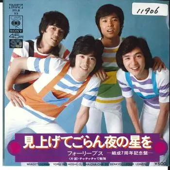 7-дюймовая пластинка FOUR LEAVES - Miagetegorann Yoru no Hoshi wo / Ch SOLB53 CBS SONY 1973 Япония Японская поп/рок Б/у