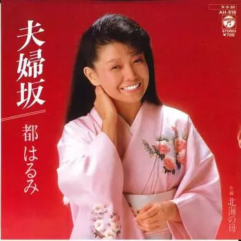 7-дюймовая пластинка HARUMI MIYAKO - Fufu-zaka/ Hokkai No Haha AH518 COLUMBIA 1984 г., Япония, японская Enka, б/у