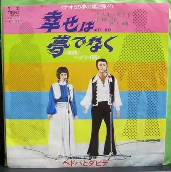 7-дюймовая пластинка HEDVA & DAVID - Следующий год / Если ты останешься на некоторое время HIT1880 Project 3 Total 1971 Япония Поп