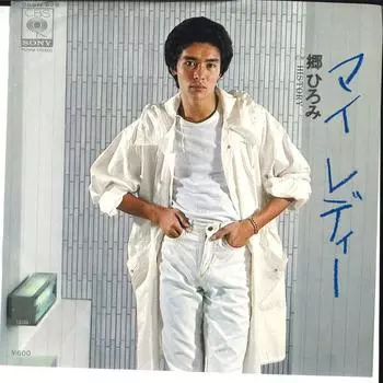 7-дюймовая пластинка HIROMI GO - My Lady / HISTORY 06SH628 CBS SONY 1979 Япония Японская поп/рок-музыка б/у