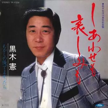 7-дюймовая пластинка KEN KUROKI - Siawase Mo Kanashimi Mo / Mukashi N TP17328 TOSHIBA 1982 Japan Japan Enka