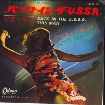 7-дюймовая пластинка КЛИФФ БЕННЕТТ И ЕГО ГРУППА - Назад в СССР. OR2182 Одеон 1968 Япония Рок