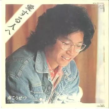 7-дюймовая пластинка KOSETSU MINAMI - Aisuruhito E/ Yuki Tegami ZP22PROMO PANAM 1977, Япония, японская поп/рок