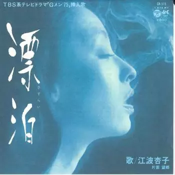 7-дюймовая пластинка KYOKO ENAMI - Hyouhaku / Boukyou GK515 COLUMBIA 1978 Япония Японский поп/рок
