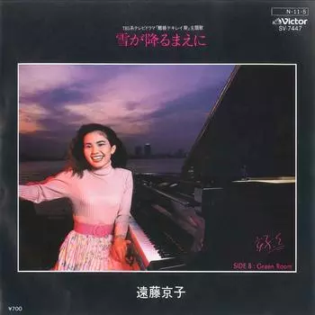 7-дюймовая пластинка KYOKO ENDOH - Yuki ga Furumaeni / Green Room SV7447 VICTOR 1984, Япония, японский поп/рок, б/у