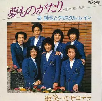 7-дюймовая пластинка LOVE SANTOS - Yumemonogatari / Bishou tte sayonar KV3018 VICTOR 1982 Япония Японская поп/рок Б/У