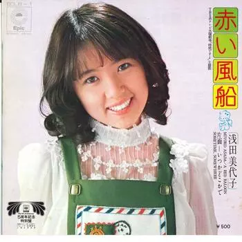 7-дюймовая пластинка MIYOKO ASADA - Akai Fusen / Itsuka Dokokade ECLB1 EPIC 1973, Япония, японская поп-звезда