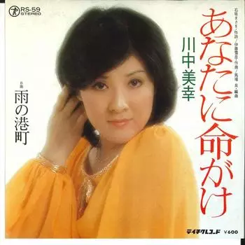 7-дюймовая пластинка MIYUKI KAWANAKA - Anata Ni Inochigake / Ame No Minato RS59 TEICHIKU 1977 года, Япония, японская Enka, б/у